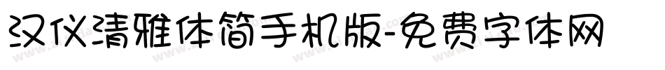 汉仪清雅体简手机版字体转换