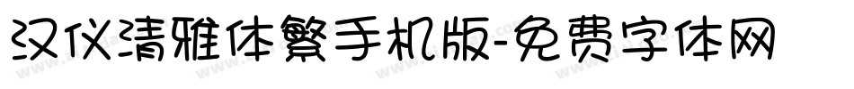 汉仪清雅体繁手机版字体转换