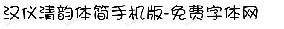 汉仪清韵体简手机版字体转换