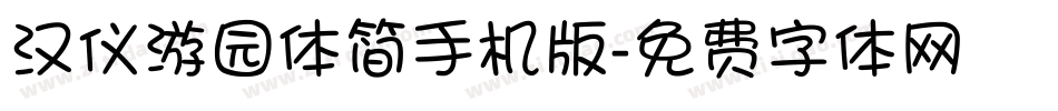 汉仪游园体简手机版字体转换