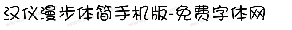汉仪漫步体简手机版字体转换