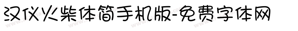 汉仪火柴体简手机版字体转换