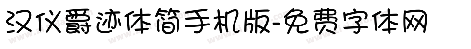 汉仪爵迹体简手机版字体转换