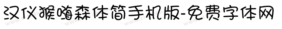 汉仪猴嗨森体简手机版字体转换