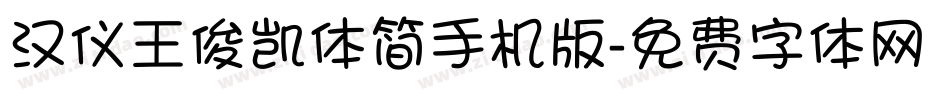 汉仪王俊凯体简手机版字体转换