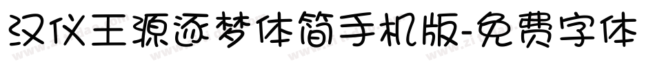 汉仪王源逐梦体简手机版字体转换