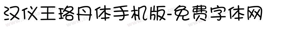汉仪王珞丹体手机版字体转换
