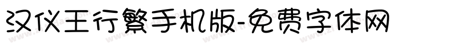汉仪王行繁手机版字体转换