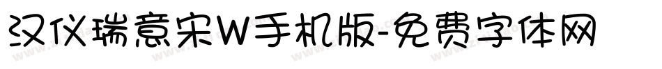 汉仪瑞意宋W手机版字体转换