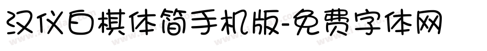 汉仪白棋体简手机版字体转换