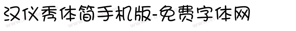 汉仪秀体简手机版字体转换