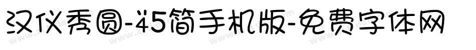 汉仪秀圆-45简手机版字体转换