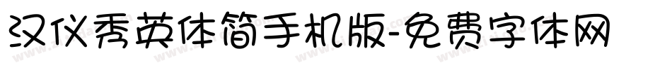 汉仪秀英体简手机版字体转换