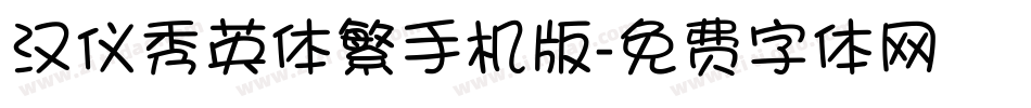 汉仪秀英体繁手机版字体转换