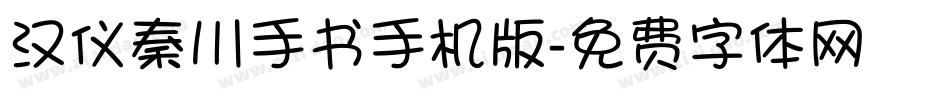 汉仪秦川手书手机版字体转换