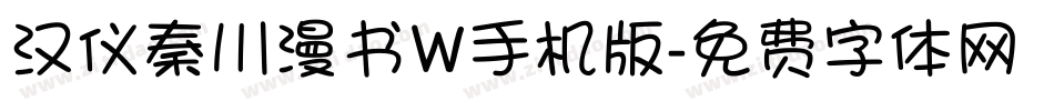汉仪秦川漫书W手机版字体转换