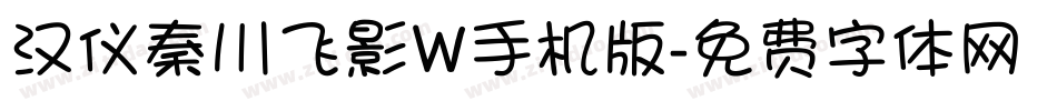 汉仪秦川飞影W手机版字体转换