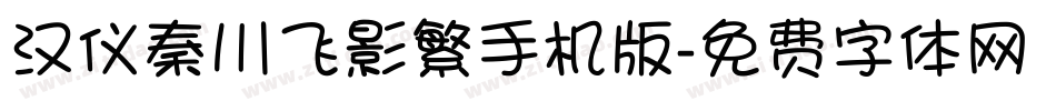 汉仪秦川飞影繁手机版字体转换