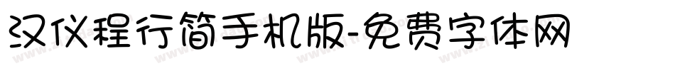 汉仪程行简手机版字体转换