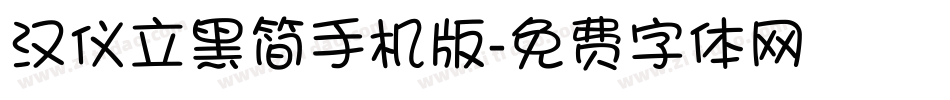 汉仪立黑简手机版字体转换
