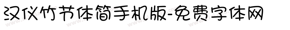 汉仪竹节体简手机版字体转换