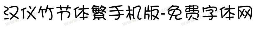 汉仪竹节体繁手机版字体转换