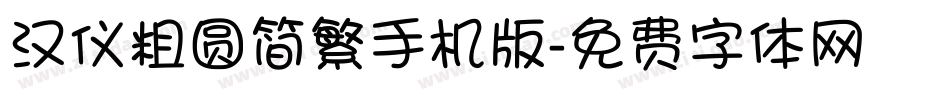 汉仪粗圆简繁手机版字体转换