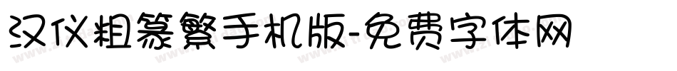 汉仪粗篆繁手机版字体转换