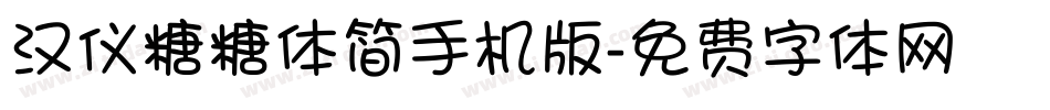 汉仪糖糖体简手机版字体转换