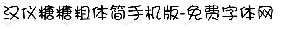 汉仪糖糖粗体简手机版字体转换