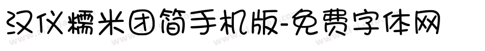汉仪糯米团简手机版字体转换