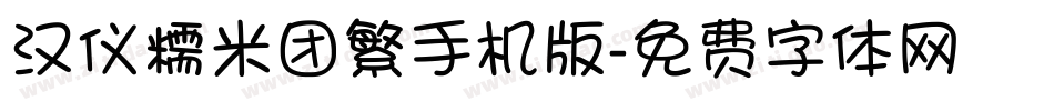 汉仪糯米团繁手机版字体转换