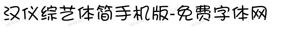 汉仪综艺体简手机版字体转换