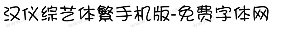 汉仪综艺体繁手机版字体转换