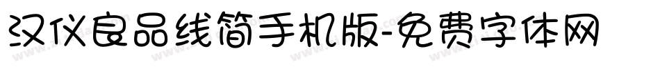 汉仪良品线简手机版字体转换