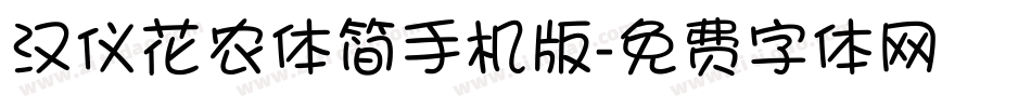 汉仪花农体简手机版字体转换
