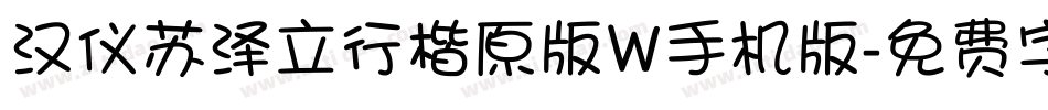 汉仪苏泽立行楷原版W手机版字体转换