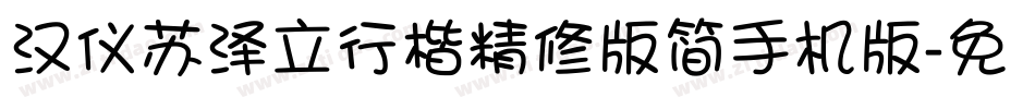 汉仪苏泽立行楷精修版简手机版字体转换