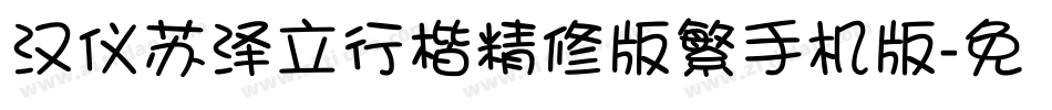 汉仪苏泽立行楷精修版繁手机版字体转换