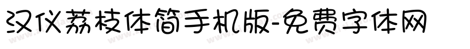 汉仪荔枝体简手机版字体转换