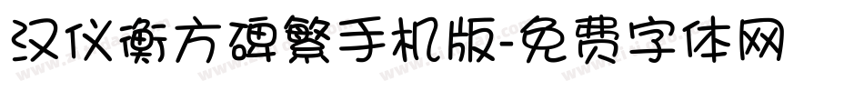 汉仪衡方碑繁手机版字体转换