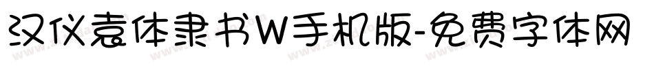 汉仪袁体隶书W手机版字体转换