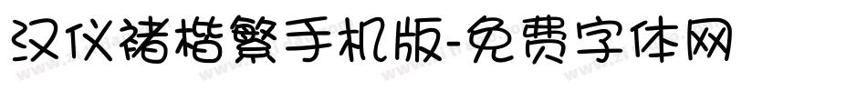 汉仪褚楷繁手机版字体转换