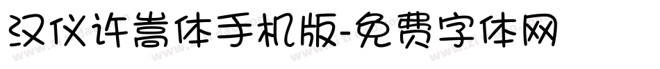 汉仪许嵩体手机版字体转换