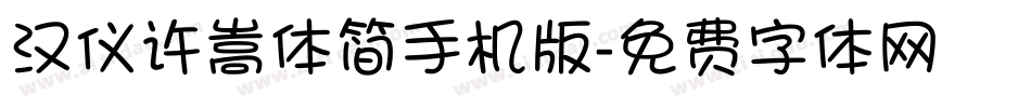 汉仪许嵩体简手机版字体转换