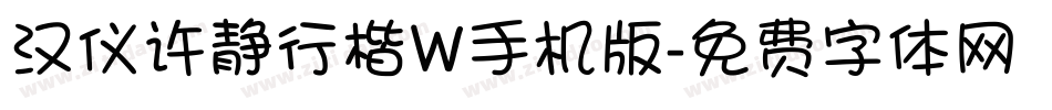 汉仪许静行楷W手机版字体转换
