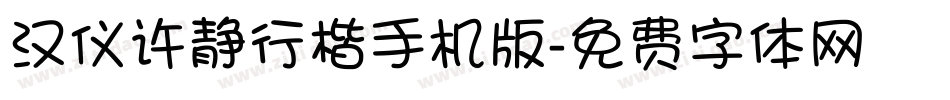 汉仪许静行楷手机版字体转换
