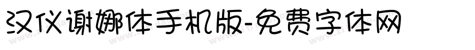汉仪谢娜体手机版字体转换