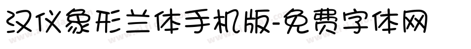汉仪象形兰体手机版字体转换