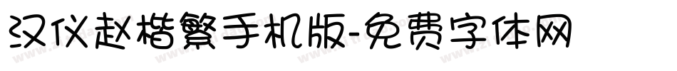 汉仪赵楷繁手机版字体转换